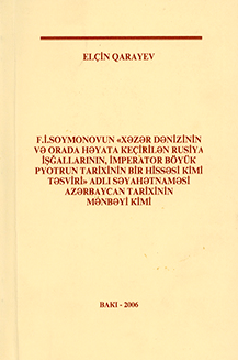 F.İ.Soymonovun «Xəzər dənizinin və orada həyata keçirilən Rusiya işğallarının, imperator Böyük Pyotrun tarixinin bir hissəsi kimi təsviri» adlı səyahətnaməsi Azərbaycan tarixinin mənbəyi kimi